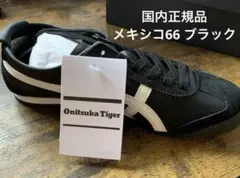 オニツカタイガー　メキシコ66 Mexico 66 28.5cm