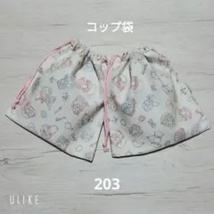 コップ袋 ෆ⁠203ෆ ハンドメイド　給食袋　可愛い