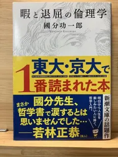 暇と退屈の倫理学 國分功一郎 新潮文庫