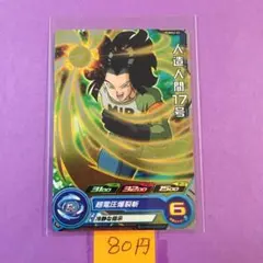 ＊10350 複数購入80円 人造人間17号 PUMS2-02