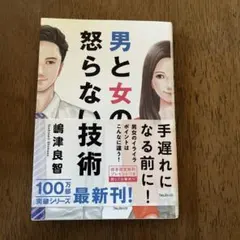 男と女の怒らない技術