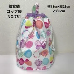 ループ付き★給食袋　コップ袋★NO.751