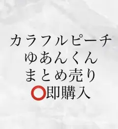 カラフルピーチ　ゆあんくんまとめ売り6点セット
