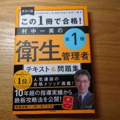 この1冊で合格!村中一英の第1種衛生管理者テキスト&問題集