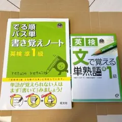 でる順パス単 書き覚えノート 英検 準1級、文で覚える単熟語準1級