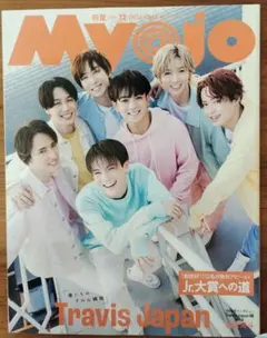 MyoJo(ミョージョー) 2023年12月号　Travis Japan