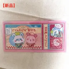 【新品】ちいかわ　チケットファイル2 モモンガ・古本屋　ピザ