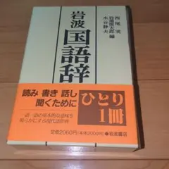 岩波国語辞典 第四版