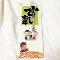 永谷園 太郎くん&ハローキティ ストラップ