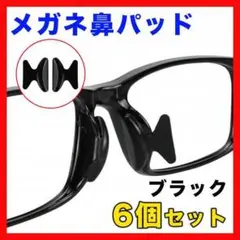 メガネ 鼻パッド 鼻あて ズレ防止 ノーズパッド シリコン 黒 眼鏡 6個◆