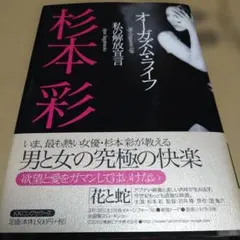 034オーガズム・ライフ : 私の解放宣言 杉本彩　帯付き