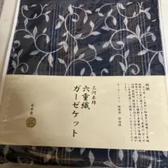 三河木綿　　六重織 花柄 ガーゼケット ネイビー