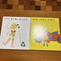 松谷みよ子 あかちゃんの本 絵本 2冊セット