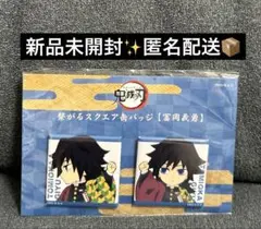 【新品】鬼滅の刃 ufotable cafe 繋がるスクエア缶バッジ 冨岡 義勇