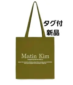 【新品】Matin Kim マーティン・キム オリーブグリーン トートバッグ