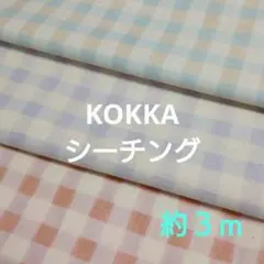 計３ｍちょっと　シーチング　KOKKA　　Colorful Canvas