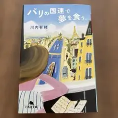 パリの国連で夢を食う。