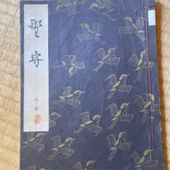 謡本 観世流 邯鄲