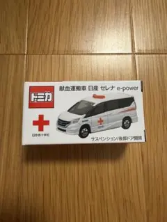 トミカ 献血運搬車 日産 セレナ e-powerのサムネイル