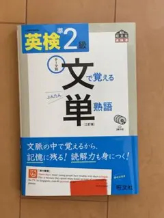 英検準2級 文で覚える単熟語 三訂版