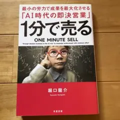 1分で売る 最小の労力で成果を最大化させる「AI時代の即決営業