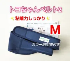 【正規品】トコちゃんベルト2★Mサイズ★粘着力しっかり★説明書コピー付き