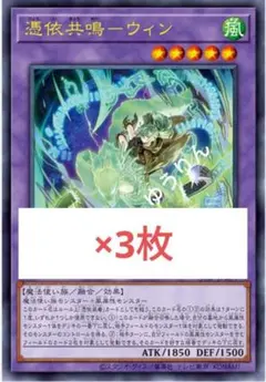 憑依共鳴 ウィン フュージョン 3枚 遊戯王 Vジャンプ 4月 a8 - メルカリ