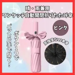【大人気】12本骨 折りたたみ　傘 晴雨兼用 ピンク 雨 雪 日傘 梅雨1513