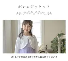 フォーマル女子ボレロ