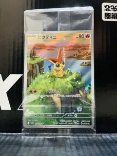 ビクティニAR 未開封 1枚 ポケモンカード カードファイルセット 中古未使用品
