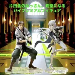 片田舎のおっさん、剣聖になるハイプレミアムフィギュア　新品未開封2点セット