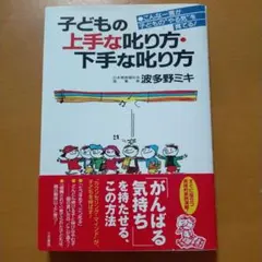 子どもの上手な叱り方・下手な叱り方
