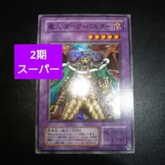 遊戯王　2期　魔人ダーク・バルター　スーパーレアカード　まとめ買いお得