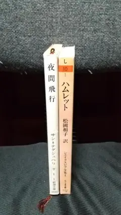 夜間飛行 & ハムレット 2冊セット