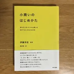 小商いのはじめかた 伊藤洋志 監修