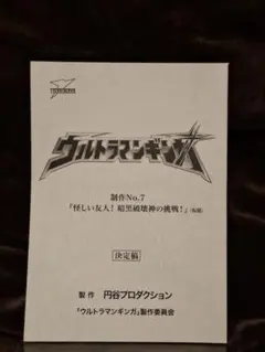 2025年最新】ウルトラマン 台本の人気アイテム - メルカリ