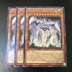 遊戯王　ティスティナの半神　3枚