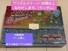 プリティーリズム プリズムストーン トランク 50個以上おまけ付き