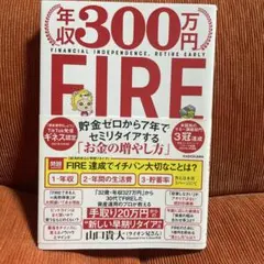 中古　年収300万円 FIRE