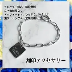 アレルギー対応！刻印無料　ステンレス製長小豆丸プレートブレスレット　シルバー