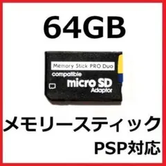 PSP 新品 メモリースティック PROデュオ 64GB
