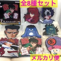 一番くじ幽遊白書 暗黒武術会編 F賞ラバーコースター 全8種セット