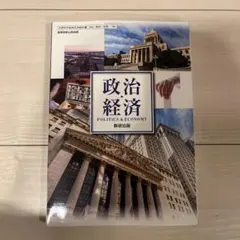 政治経済 数研出版