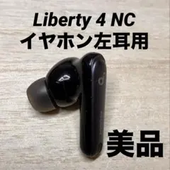 SoundCore Liberty 4 NC イヤホン左耳用 管理No.0361