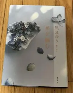 星を編む 凪良ゆう