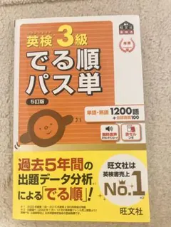 英検3級 でる順パス単 5訂版