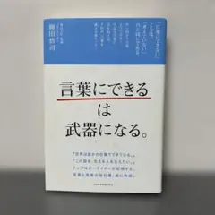 「言葉にできる」は武器になる。　梅田悟司
