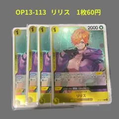 OP13-113 リリス キャラクターカード 1枚60円