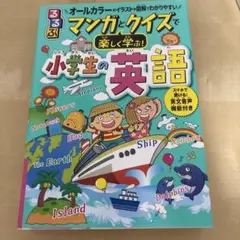 小学生の英語 マンガとクイズで楽しく学ぶ