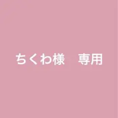 ちくわ様　専用ページ